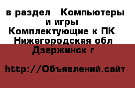  в раздел : Компьютеры и игры » Комплектующие к ПК . Нижегородская обл.,Дзержинск г.